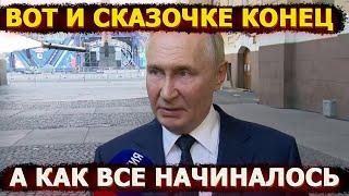 Прячет глаза мямлит невнятное – Путин в тупике после решения Запада