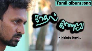 காதல் கிணறு   காதல் தோல்வி பாடல்  Tamil album song  kalaba kavi