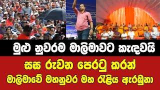 මුළු නුවරම මාලිමාවට කැඳවයි.මාලිමාවේ මහනුවර මහ රැළිය ඇරඹුනා