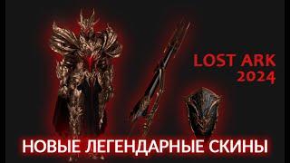 Неужели дождались? Новые Легендарные скины Lost Ark 2024