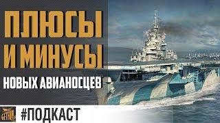 Впечатление от новых авианосцев  World of Warships