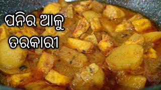 ଦେଶୀ  ପନିର  ଆଳୁ ର ତରକାରୀ  Desi Paneer Alu Curry  Odia Recipe  ସବୁଠୁ Tasty ଓଡ଼ିଆ ପନିର ଆଳୁ ତାରକାରୀ