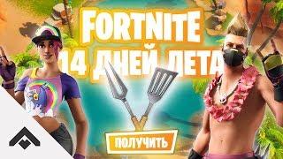 ЗАПУСКАЙТЕ ФЕЙЕРВЕРКИ 14 ДНЕЙ ЛЕТА С FORTNITE  КАК ВЫПОЛНИТЬ ИСПЫТАНИЯ Fortnite