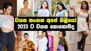 වයස හංගන අපේ නිළියෝ2023 ට ඇත්තම වයස  Real age of sri Lankan actresses