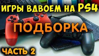 Игры на двоих для PS4. Подборка игр с локальным мультиплеером. Часть 2