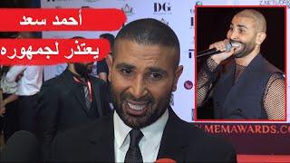 احمد سعد يعتذر لجمهور بعد ظهور بالحلق و القميص الشفاف  مش هعمل كدة وهعمل اللي بتحبوه بس