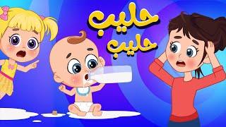 أغنية حَ حليب حَ حليب   اغاني اطفال عالم فلافي  Fluffy World