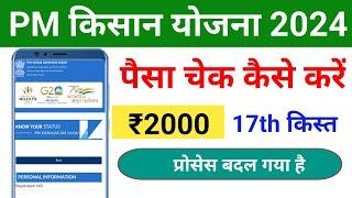 pm Kisan ka Paisa kaise check Kare 2024 pradhan mantri Kisan Yojana ka Paisa kaise check Karen 17th