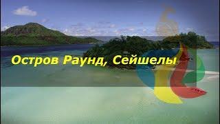 Остров Раунд Round Island Сейшелы