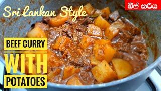 හරක්මස් කරිය අලඅර්තාපල් දාලා හදමු   Harak Mas Curry  Beef Curry With Potatoes