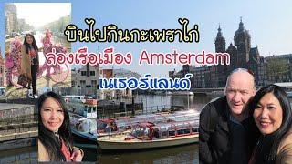 บินไปกินกะเพราไก่ ข้าวเหนียวมะม่วง ล่องเรือชมเมือง Amsterdam ประเทศเนเธอร์แลนด์