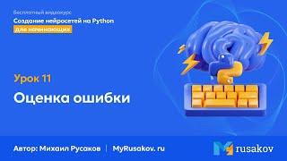 Оценка ошибки  #11 - Создание нейросетей на Python