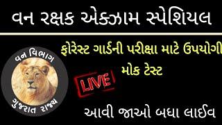 LIVE - વન રક્ષક મોક ટેસ્ટ  Vanrakshak Bharti 2022