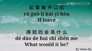 小咪 - 我走后 Wo Zou Hou 歌词 Lyric Pinyin & English Translation