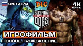 DLC Sleeping Dogs Кошмар в Норд-Пойнте и Турнир Зодиака ИГРОФИЛЬМ PC 4K