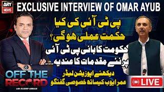 LIVE  Off The Record  Kashif Abbasi  Exclusive Interview of Omar Ayub  ARY News Live