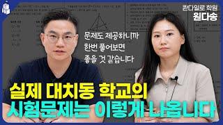 대치동 내신의 비법 실제 대치동 중학교의 시험문제 풀어봐요 대청중 역삼중 대명중