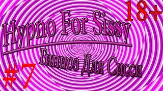 Гипноз для sissy девочек #7  hypno for sissy  принудительная феминизация