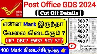 Post Office GDS Cut Off Details  Post Office GDS Notification 2024 tamil  jobs for you tamizha