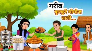 कुरकुरे मोमोज वाली  Kurkure Momos Wali Hindi Kahani  Moral Stories  Bedtime New Hindi Story 