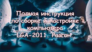 Полная инструкция по сборке и настройке компьютера. Разгон.