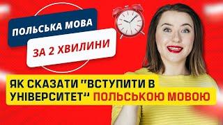 Як сказати польською вступити в університет? Уроки польської. Польські слова