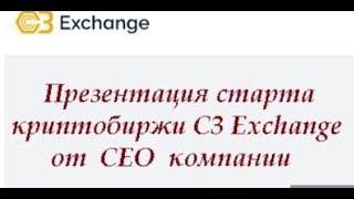 C3 Exchange Новости Вебинар 3 декабря 2019 Часть 3 Подробно о  акции BuySell Bonus