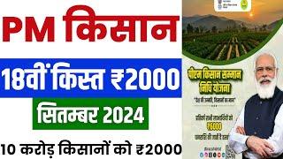  pm kisan 18th installment date 2024  pm kisan 18 kist kab aayegi  pm kisan new update #pmkisan