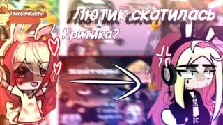 ТОКСИЧНАЯ хайпожорка Лютик и её хейтеры критика gacha life хайп Лютика   #хайп