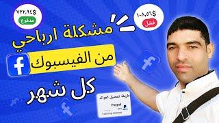 شروط استلام الارباح من الفيسبوك  كيف اعرف ان 100$ دولار تم الدفع من العوائد الى حساب البنكي....