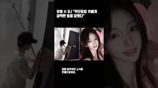 유명 女 BJ 무단침입 男에게 끔찍한 일들 당했다  #이슈 #bj