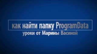 Как найти скрытую папку ProgramData