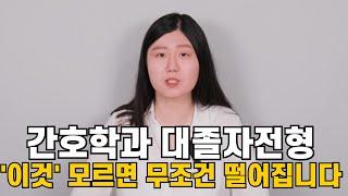 간호학과 대졸자전형 핵심만 알려드릴게요