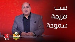 اللعيب  مهيب عبد الهادي هو انت مابتكسبش غير الأهلي والزمالك؟ رد قوي جدا من فرج عامر