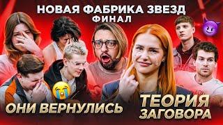 НОВАЯ ФАБРИКА ЗВЕЗД. Финал. ТЕОРИЯ ЗАГОВОРА Лучшие выступления КТО УВОЛИЛ Чурика Янинова?