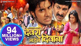 देवरा भइल दिवाना - Pradeep R. Pandey “Chintu” - Super Hit Bhojpuri Full Movie - Bhojpuri Film 2023