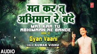 ज्ञान वाणी Gyan Vaani Vol.2 I Nirgun Bhajan I KUMAR VISHU ज्ञान की वाणी अपने जीवन में आत्मसात करें