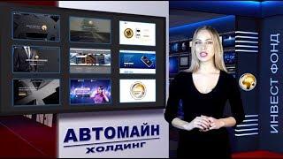 ХОЛДИНГ АВТОМАЙН  НОВОСТИ ПРОЕКТА  ИНВЕСТИЦИИ 