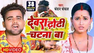 VIDEO  देवरा ढोढ़ी चटना बा #Chandan Chanchal #Dewara Dhodhi Chatana Ba #New Video Song