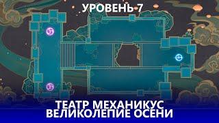 Genshin Impact 2.0 Прохождение события Театр механикус  уровень 7