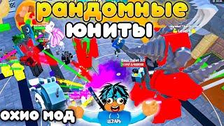 ИГРАЮ ТОЛЬКО РАНДОМНЫМИ ЮНИТАМИ В OHIO MODE в Toilet Tower Defense