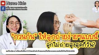 ลูก1เดือนขึ้นไม่ถ่ายสูงสุดกี่วัน กวนก้นลูกให้ถ่ายง่ายๆแบบนี้Nurse Kids