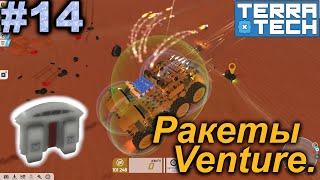 Ракеты Venture.#14 TerraTech. Прохождение.