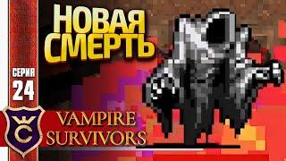 ПЕРВЫЙ РАЗ УБИЛИ СМЕРТЬ НО ПРИШЛА ДРУГАЯ Vampire Survivors #24