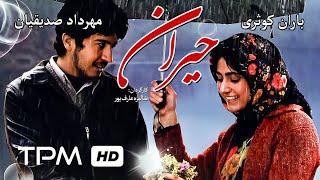 ژاله صامتی،خسرو شکیبایی،فرهاد اصلانی،باران کوثری در فیلم افغانی حیران - Film Irani Heyran heiran