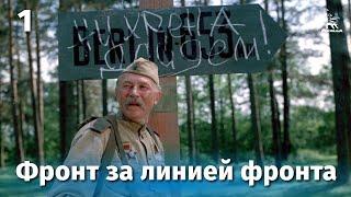 Фронт за линией фронта. Серия 1 FullHD военный реж. Игорь Гостев 1977 г.