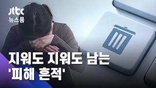 지워도 지워도 남는 흔적…박사방 피해자 종일 검색만  JTBC 뉴스룸