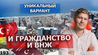 Квартира в Алании под гражданство и ВНЖ