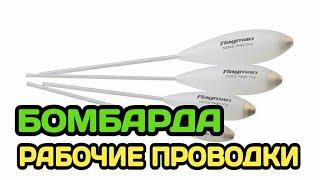 БОМБАРДА. КАК ЛОВИТЬ НА СБИРУЛИНО  Снасть для ловли чехони красноперки голавля