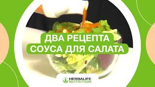 Соусы для салата быстро и минимум калорий  Советы Herbalife Nutrition